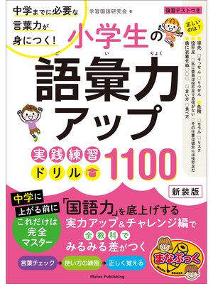 cover image of 小学生の語彙力アップ　実践練習ドリル1100 新装版　中学までに必要な言葉力が身につく!